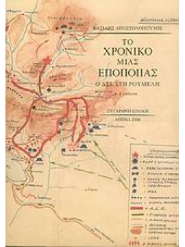 Το χρονικό μιας εποποιίας,Αποστολόπουλος  Βασίλης