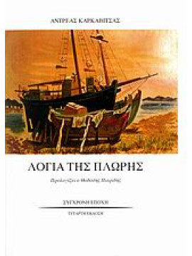 Λόγια της πλώρης,Καρκαβίτσας  Ανδρέας  1865-1922