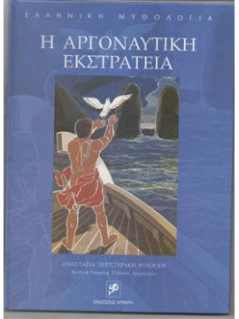 Η Αργοναυτική εκστρατεία,Περιστεράκη - Ψυχογιού  Αναστασία