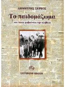 Το παιδομάζωμα και ποιοι φοβούνται την αλήθεια,Σέρβος  Δημήτρης  1927-2012