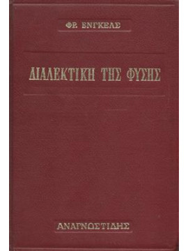 Διαλεκτική της φύσης,Engels  Friedrich