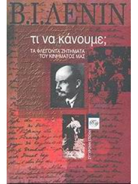 Τι να κάνουμε;,Lenin  Vladimir Illic