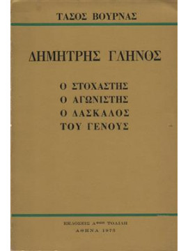 Δημήτρης Γληνός,Βουρνάς  Τάσος  1913-1990