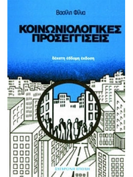 Κοινωνιολογικές προσεγγίσεις,Φίλιας Βασίλης Ι