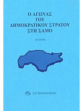 Ο αγώνας του δημοκρατικού στρατού στη Σάμο,κά,Ζαφείρης  Γιάννης,Βασιλείου  Θεόδωρος,Διακογιάννης  Μανώλης