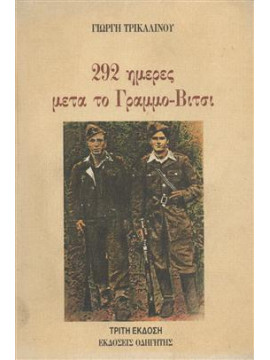 292 ημέρες μετά το Γράμμο-Βίτσι,Τρικαλινός  Γιώργης Χ