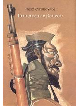 Ιστορίες του βουνού,Κυτόπουλος  Νίκος