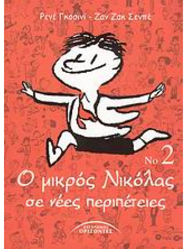 Ο μικρός Νικόλας σε νέες περιπέτειες 2 Ο μικρός Νικόλας σε νέες περιπέτειες 2,Goscinny René 1926-1977