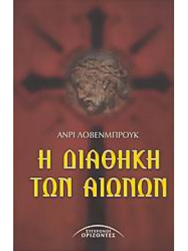 Η διαθήκη των αιώνων,Lovenbrack  Henry