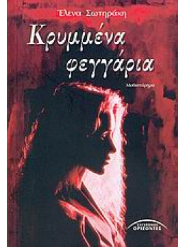 Κρυμμένα φεγγάρια,Γκουντάρα - Σωτηράκη  Έλενα