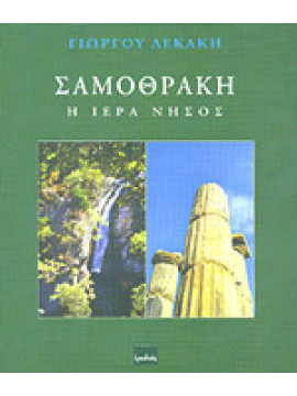 Σαμοθράκη: Η ιερά νήσος, Λεκάκης Γιώργος