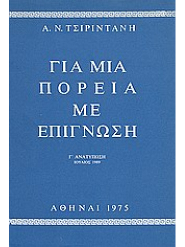 Για μια πορεία με επίγνωση,Τσιριντάνης  Α Ν