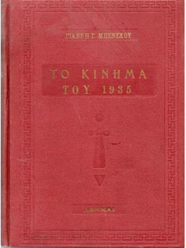 Το Κίνημα του 1935,Μπενέκος Γ. Γιάννης