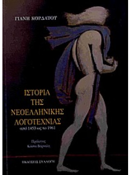 Ιστορία της νεοελληνικής λογοτεχνίας από 1453 ως το 1961,Κορδάτος  Γιάνης