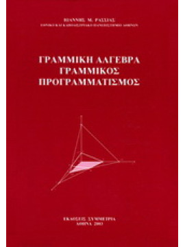 Γραμμική άλγεβρα γραμμικός προγραμματισμός,Ρασσιάς  Ιωάννης Μ