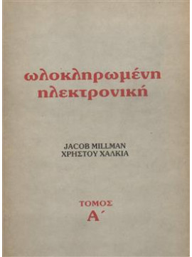 Ολοκληρωμένη ηλεκτρονική (2 τόμοι),Χαλκιάς  Χρίστος Ν,Millman  Jacob