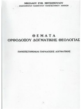 Θέματα ορθοδόξου δογματικής θεολογίας,Μητσόπουλος  Νικόλαος