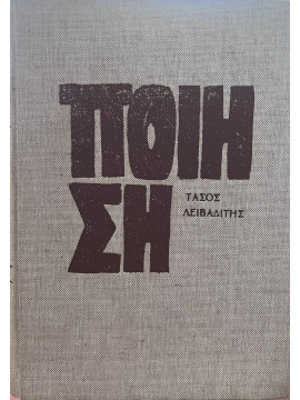 Ποίηση 1949-1955 (Ά τόμος), Λειβαδίτης  Τάσος  1922-1988