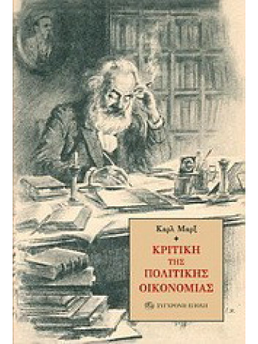Κριτική της πολιτικής οικονομίας Κριτική της πολιτικής οικονομίας, Karl Marx