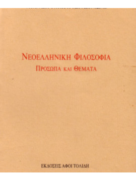 Νεοελληνική φιλοσοφία πρόσωπα και θέματα,Γλυκοφρύδη - Λεοντσίνη  Αθανασία