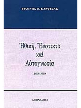 Ηθική, ένστικτο και αυτογνωσία,Καρύτσας  Γιάννης Β