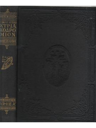 Κυριακοδρόμιον (τόμοι 4) Κυριακοδρόμιον (τόμοι 4),Νικηφόρος Θεοτόκης Αρχιεπίσκοπος Αστραχανίου και Σταυρουπόλεως