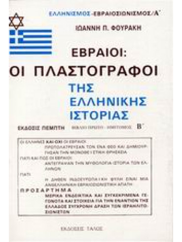 Εβραίοι - οι πλαστογράφοι της ελληνικής ιστορίας (΄Β τόμος) Εβραίοι - οι πλαστογράφοι της ελληνικής ιστορίας (΄Β τόμος),Φουράκης Ιωάννης Π