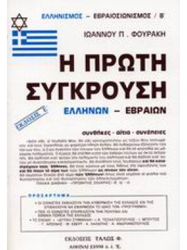 Η πρώτη σύγκρουση Ελλήνων - Εβραίων,Φουράκης  Ιωάννης Π