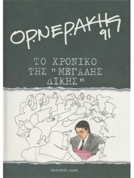 Το χρονικό της μεγάλης δίκης,Ορνεράκης  Σπύρος