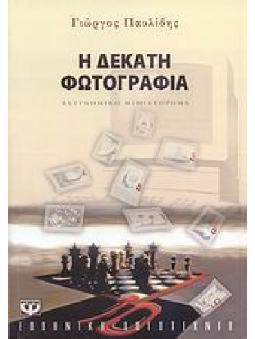 Η δέκατη φωτογραφία Η δέκατη φωτογραφία,Παυλίδης Γιώργος A 1947-