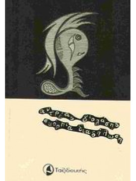 Σκόρπια διαδήλωση,Γιολάσης  Αντρέας