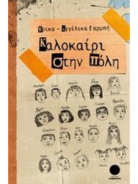 Καλοκαίρι στην πόλη,Γαρμπή  Έρικα - Αγγέλικα