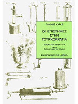 Οι επιστήμες στην τουρκοκρατία (΄Β τόμος), Καράς Γιάννης
