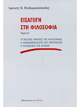 Εισαγωγή στη φιλοσοφία (4 τόμοι), Θεοδωρακόπουλος Ιωάννης Ν