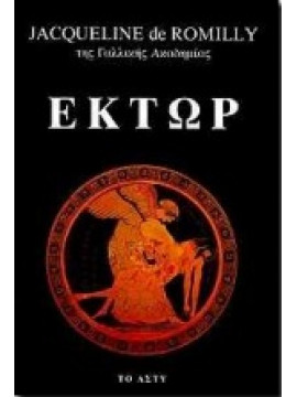 Έκτωρ,De Romilly  Jacqueline  1913-2010