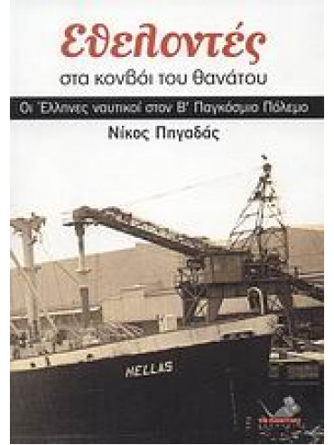 Εθελοντές στα κονβόι του θανάτου Εθελοντές στα κονβόι του θανάτου,Πηγαδάς Νίκος