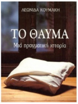 Το θαύμα,Κουμάκη Λ.