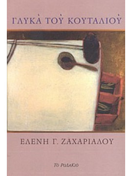 Γλυκά του κουταλιού,Ζαχαριάδου  Ελένη Γ