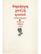 Φωτιά,Χατζής  Δημήτρης  1913-1981