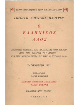 Ο Ελληνικός Λαός Δημόσιο, Ιδιωτικό και Εκκλησιαστικό Δίκαιο από την έναρξη του Αγώνα ως την 31 Ιουλίου 1834 (Α+Β),Maurer  Georg Ludwig von