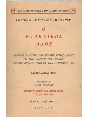 Ο ελληνικός λαός (Α+Β),Maurer  Georg Ludwig von