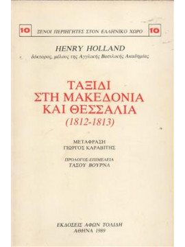 Ταξίδι στη Μακεδονία και Θεσσαλία,Holland  Henry