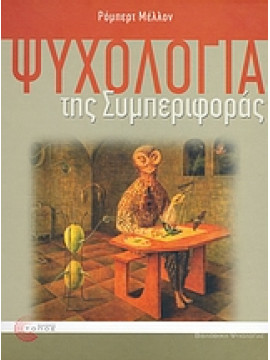 Ψυχολογία της συμπεριφοράς,Mellon  Robert