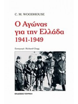 Ο αγώνας για την Ελλάδα 1941-1949,Woodhouse  Christopher Montague  1917-2001