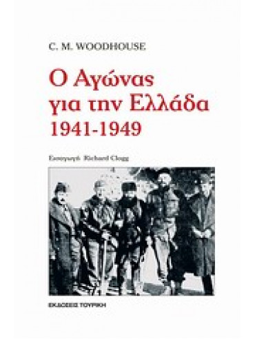 Ο αγώνας για την Ελλάδα 1941-1949 Ο αγώνας για την Ελλάδα 1941-1949,Woodhouse Christopher Montague 1917-2001