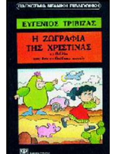 Η ζωγραφιά της Χριστίνας,Τριβιζάς  Ευγένιος