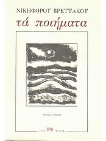 Τα ποιήματα (3 τόμοι),Βρεττάκος  Νικηφόρος  1912-1991