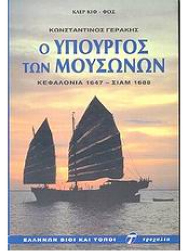 Κωνσταντίνος Γεράκης ο υπουργός των μουσώνων Κωνσταντίνος Γεράκης ο υπουργός των μουσώνων,Κιφ - Φοξ Κλερ
