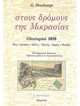 Στους δρόμους της Μικρασίας,Deschamps  Gaston