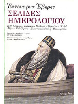 Σελίδες ημερολογίου,Everett  Edward